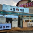 박종주반죽소 양양점