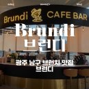 브런디(BRUNDI) 네이버블로그