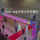 [서울 코엑스 전시] 2024 서울리빙디자인페어 후기 (이벤트, 구매 목록)