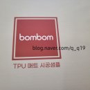 2025 베이비페어 봄봄매트 계약조건,샘플신청배송 후기