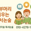생각의숲논술교습소