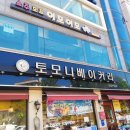 토모니베이커리 이미지