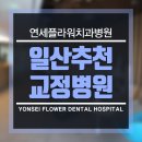 연세플라워치과병원 이미지