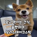 마마오리 - 오산시 궐동로 29 | 수제애견간식 올펫마마 오리스테이크스틱, 믿고 먹이는 애견간식 후기