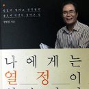 정병걸 회장, ‘나에게는 열정이 있습니다’ 출판기념회(대자보) 이미지