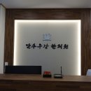 만수무강한의원 이미지