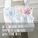 제주항구 | 설선물세트 추천 제주항구선물세트 수지네집밥 제주갈치 공구