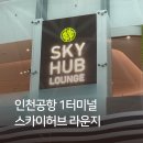허브PC카페 | 인천공항 1터미널 스카이허브 라운지 후기 | 시간 위치 가격 | 할인 쿠폰