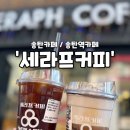 세라프커피 네이버블로그