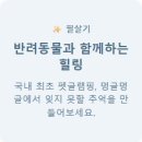 유일정보 | 멍글멍글 펫글램핑 - 반려동물과 함께하는 국내 유일 프리미엄 글램핑 정보 혜택 후기