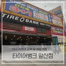 휠타이어할인판매점 | [타이어뱅크 앞산점] 타이어교체 후기｜얼라이먼트, 휠밸런스 꼼꼼하게 봐주는 곳