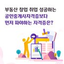능동역광명공인중개사사무소 | 부동산창업 취업 성공하는 공인중개사자격증보다 먼저 따야하는 자격증은?