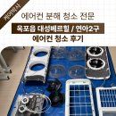구로-현장-구로-447 | 달성군 옥포읍 대성베르힐 에어컨청소 삼성 연아2구 분해청소 후기