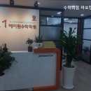 수학의힘마포캠퍼스학원 이미지