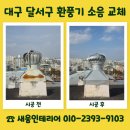 (주)바디프랜드 대구달서 | 대구 달서구 환풍기 소음 교체 비용 문의 벤츄레타