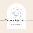 예화 에스테틱 이미지