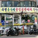 유명홍두깨한방닭한마리칼국수 이미지