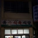 유곡식당