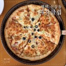 송탄-신장-768 | 송탄 미군부대 맛집 피자클럽 평택 현지인이 찾는 추억의 팬피자 맛집
