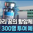 4억짜리 꿈의 항암제, 국산화 성공…큐로셀 "다음은 일본" [바이탈] / 한국경제TV뉴스 이미지