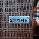 본갈비원 이미지