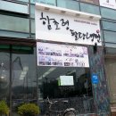 함초령팔당냉면 이미지