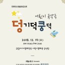 국악극 덩기덕쿵덕 이미지