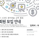 한국스마트음악예술 교육 협회 회원모집합니다 이미지