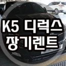 K5 lpi 디럭스 시승기[장기렌트카] 이미지