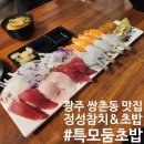 광주 쌍촌동)참치, 초밥맛집 후기_정성참치&amp;초밥