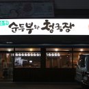 효소원 순두부와 청국장 그리고 전 이미지