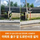 함평군환경관리센터 | 아파트 출구 앞 도로반사경 설치로 보행자가 안전한 환경 조성 사례