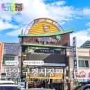 충북 단양 여행지 단양 구경시장 먹거리 추천