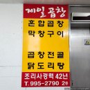 하나빌딩 | [도봉구/창동역] 제일곱창 - 40년 노포의 내공, 깔끔한 혼합곱창구이 맛집!