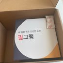 정기배송 영양제 맞춤영양제 필그램 2회차 구매후기