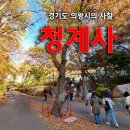 경기도 의왕 여행, 조선후기 대표적인 범종인 동종이 있는 '청계사'