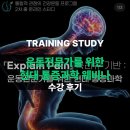 운동 전문가를 위한 현대 통증 과학 웨비나 수강 후기