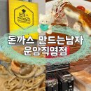 세븐일레븐 광주진월한국점 | 광주돈까스맛집 돈까스만드는남자 운암직영점 재방문하는 인기맛집