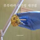 라라(RARA) | 대전 슈가링 처음이라면, 루루라라 슈가링 대전점 브라질리언 왁싱 후기