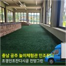 충남,공주,논산시 체험관,흙놀이 공간 스포츠인조잔디20mm시공후기~진양그린