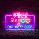 산장모텔 | [네온플렉스 주문제작] 고즈넉한 산장 모텔. 동활산장 제작 후기.