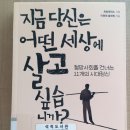 지금 당신은 어떤 세상에 살고 싶습니까? _ 절망사회를 건너는 11개의 시대정신 _ 희망제작소 기획 _ 이원재·황세원 지음 이미지