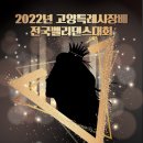 2022년 고양특례시장배 전국벨리댄스대회 이미지