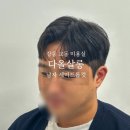 다올소프트 | [강릉 교동 미용실] 남자머리 잘하는 “다올살롱” 소프트드롭컷 후기