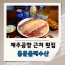 제주공항 근처 횟집 동문올레수산 가족모임 하기 좋은 맛집 회포장 후기
