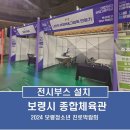 보령종합체육관 | 보령시 전시부스설치(옥타부스)_보령종합체육관_2024 보령 청소년 진로박람회 부스설치_상담부스설치...