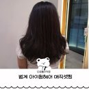 말고자르고헤어 | 범계역미용실 레이어드펌 잘하는곳 아이원헤어 준성디자이너 곱슬머리 매직셋팅 C컬 후기
