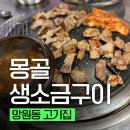 몽골소금구이 | [망원동 고기집] 몽골생소금구이 성시경도 다녀간 찐맛집,, 망원동 고기집 1등