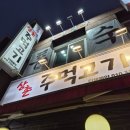상촌주먹고기