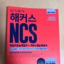 해커스 NCS 기본서 이미지